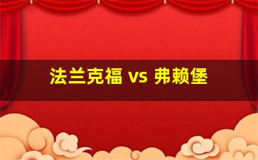 法兰克福 vs 弗赖堡